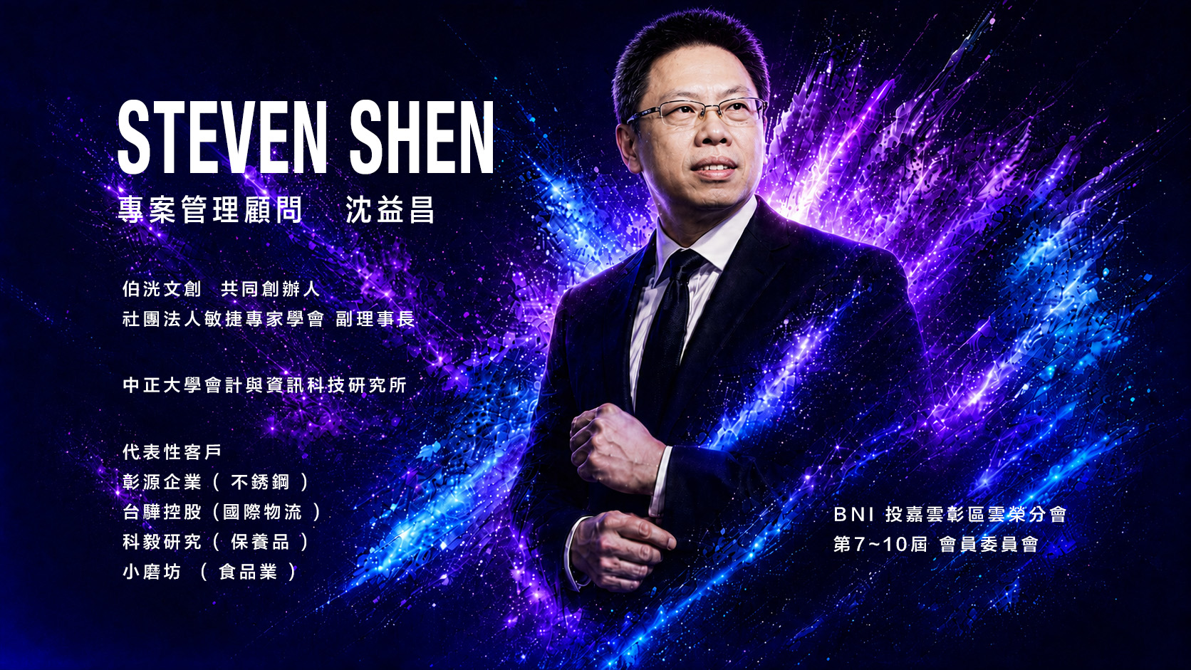Steven Shen 沈益昌